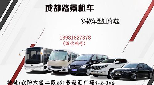 成都租車(chē)公司——路景租車(chē)