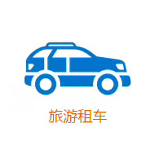 成都租車(chē)旅游租車(chē)哪家好？