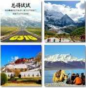 川藏線(xiàn)旅游一路景色看點(diǎn)