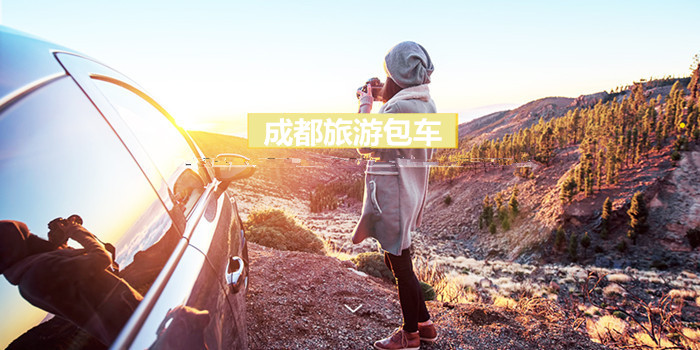 成都到川西包車(chē)定制游價(jià)格