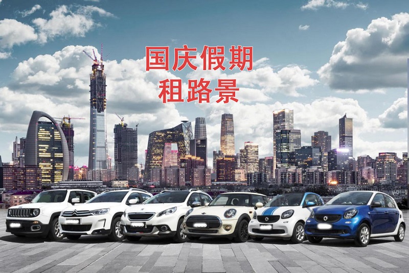 國慶假期將近，你的租車(chē)預定好了嘛