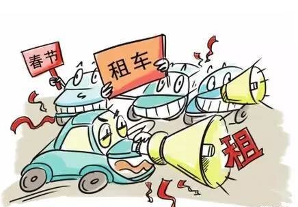 春節租車(chē).jpg